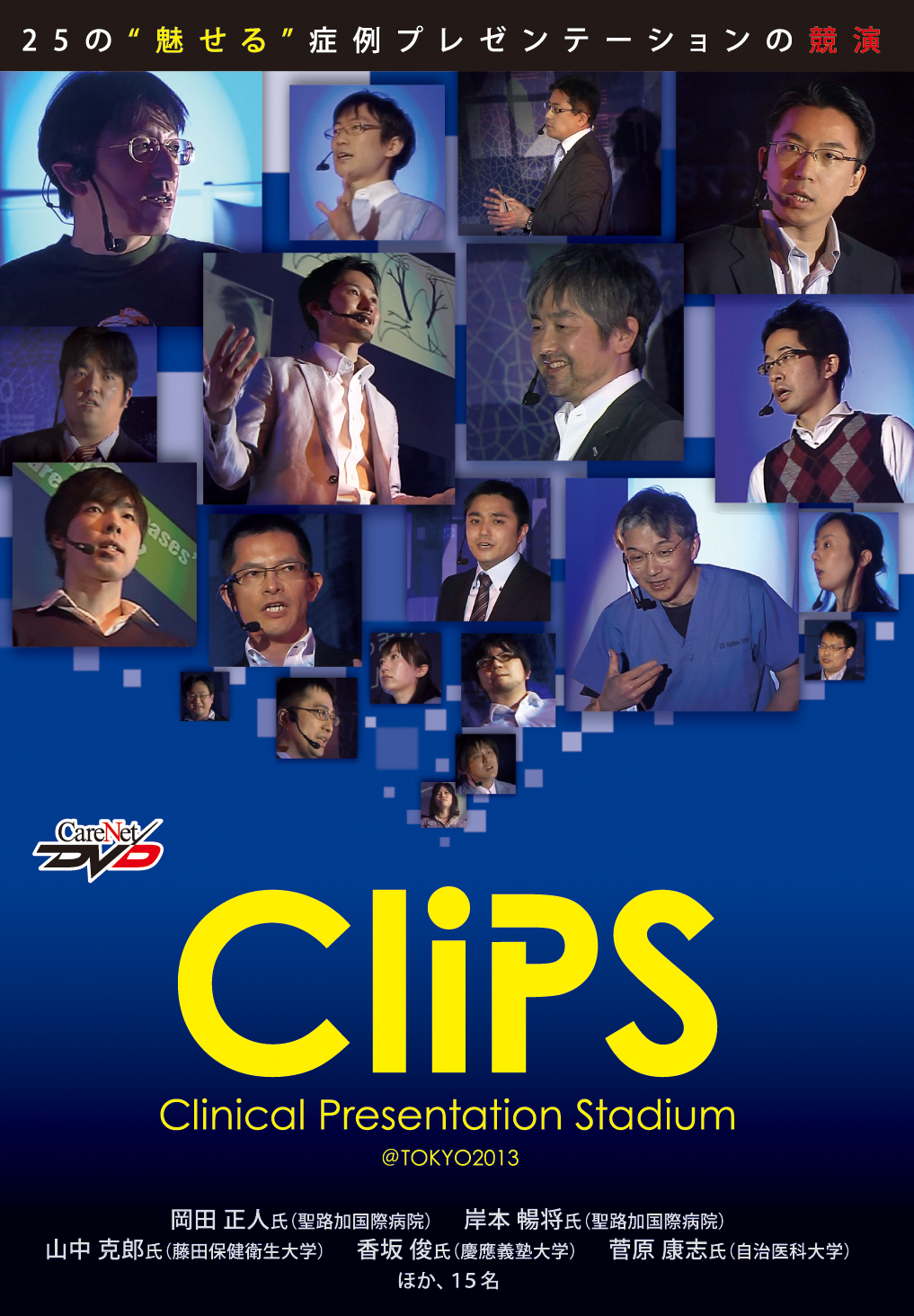 Presentation　Stadium－　ＣｌｉPS　－Clinical　＠TOKYO2013｜医師向け医療ニュースはケアネット