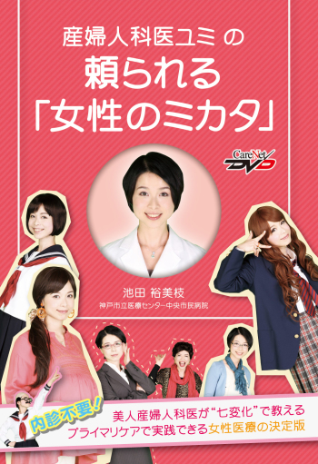 産婦人科医ユミの頼られる「女性のミカタ」 