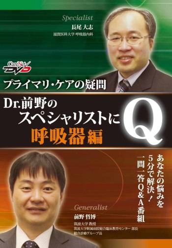 ～プライマリ・ケアの疑問～　 Dr.前野のスペシャリストにQ！【呼吸器編】