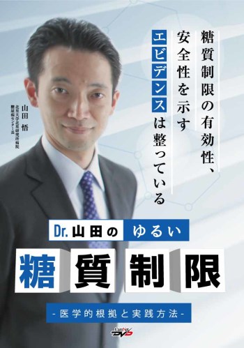 Dr.山田のゆるい糖質制限　－医学的根拠と実践方法－