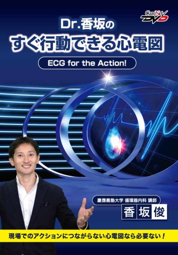 Dr.香坂のすぐ行動できる心電図　ECG for the Action! 