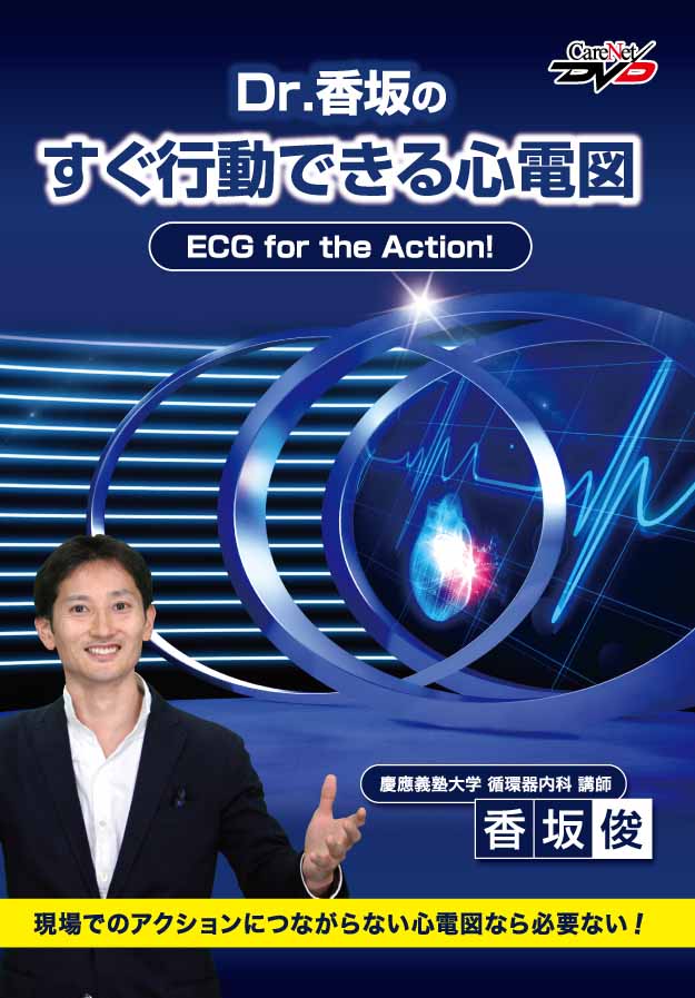 Action!　for　the　ECG　Dr.香坂のすぐ行動できる心電図　｜医師向け医療ニュースはケアネット