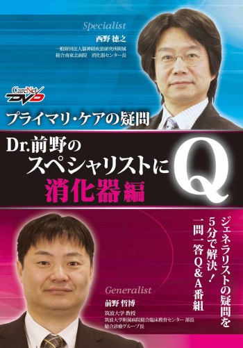 ～プライマリ・ケアの疑問～　 Dr.前野のスペシャリストにQ！【消化器編】