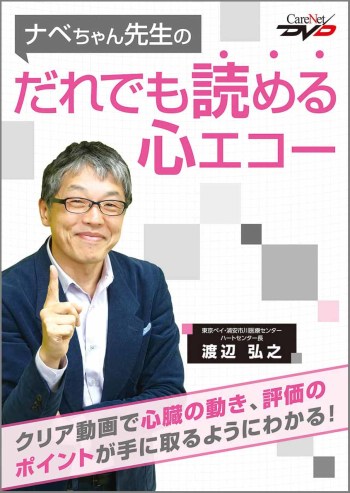 ナベちゃん先生のだれでも読める心エコー