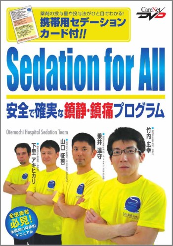 Sedation for All ―安全で確実な鎮静・鎮痛プログラム― 