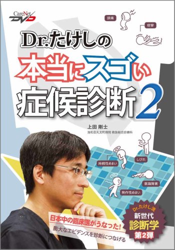 Dr.たけしの本当にスゴい症候診断2