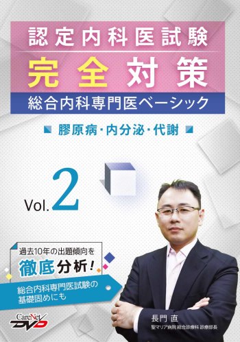 認定内科医試験完全対策　総合内科専門医ベーシック vol.2