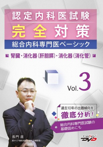 認定内科医試験完全対策　総合内科専門医ベーシック vol.3