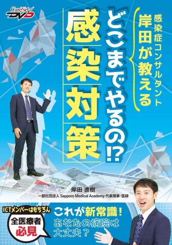 感染症コンサルタント岸田が教える　どこまでやるの!? 感染対策