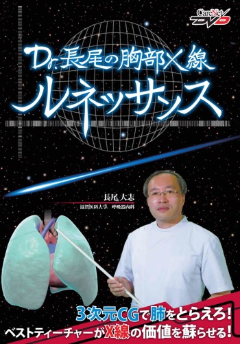 Dr.長尾の胸部X線ルネッサンス 