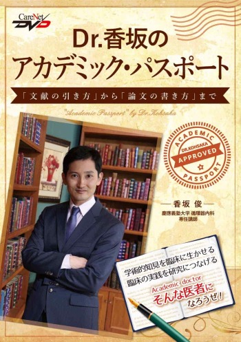 Dr.香坂のアカデミック・パスポート　「文献の引き方」から「論文の書き方」まで 