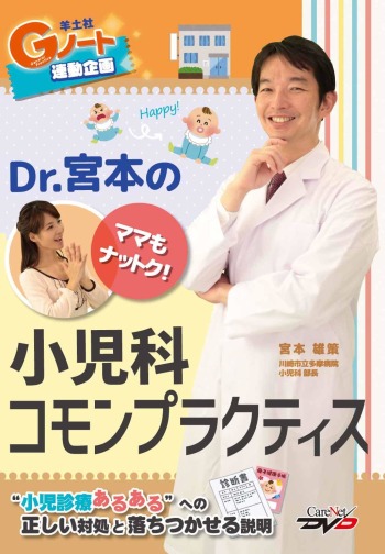 Dr.宮本のママもナットク！小児科コモンプラクティス 