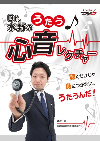 Dr.水野のうたう♪心音レクチャー 