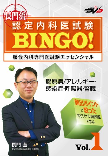 長門流 認定内科医試験BINGO！総合内科専門医試験エッセンシャル　Vol.1