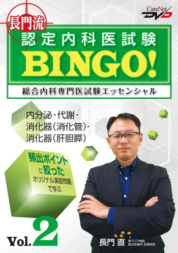 長門流 認定内科医試験BINGO！ 総合内科専門医試験エッセンシャル　Vol.2