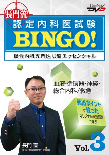 長門流 認定内科医試験BINGO！ 総合内科専門医試験エッセンシャル　Vol.3