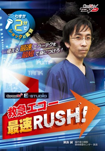 救急エコー最速RUSH！ 