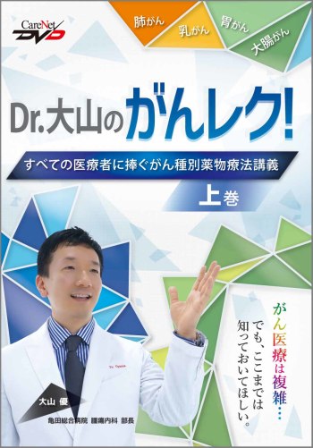  Dr.大山のがんレク！すべての医療者に捧ぐがん種別薬物療法講義（上巻）