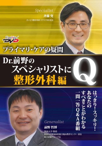 ～プライマリ・ケアの疑問～　Dr.前野のスペシャリストにQ！【整形外科編】