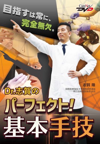 Dr.志賀のパーフェクト！基本手技 