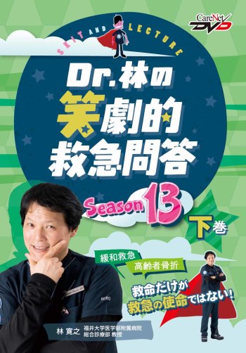 Dr.林の笑劇的救急問答13<下巻>