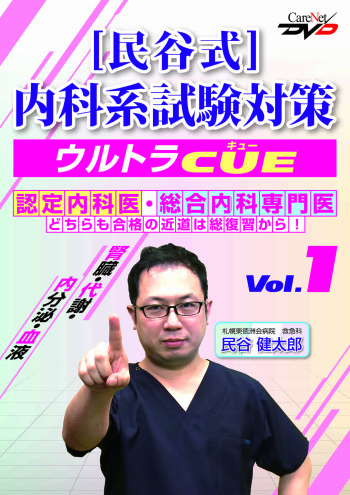 民谷式 内科系試験対策ウルトラCUE Vol.1