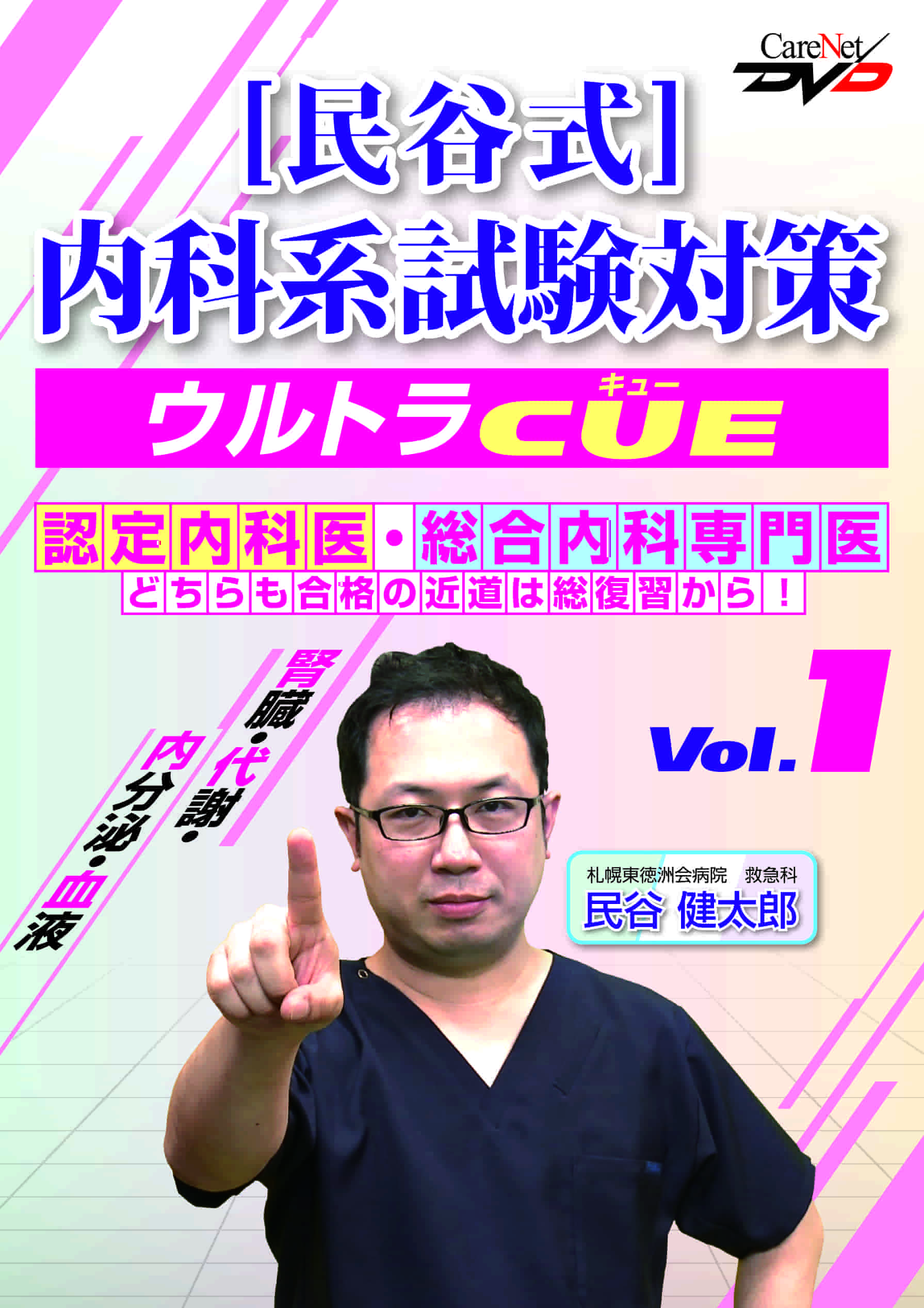 民谷式 内科系試験対策ウルトラCUE Vol.3/ケアネットDVD [DVD-ROM] 民谷　健太郎