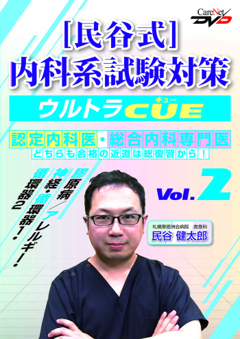 民谷式 内科系試験対策ウルトラCUE Vol.2