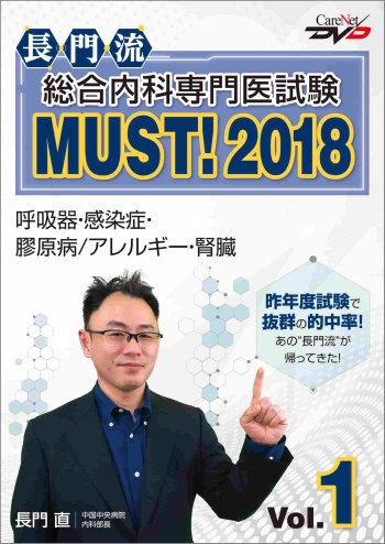 長門流 総合内科専門医試験MUST！2018 Vol.1