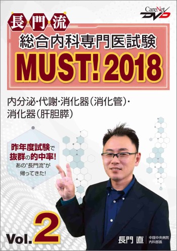 長門流 総合内科専門医試験MUST！2018 Vol.2