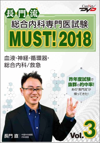 長門流 総合内科専門医試験MUST！2018 Vol.3