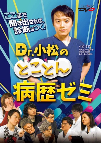 Dr.小松のとことん病歴ゼミ 