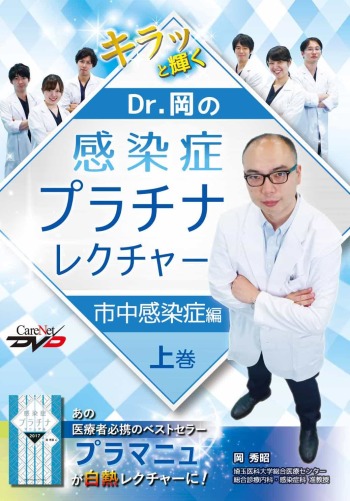 Dr.岡の感染症プラチナレクチャー　市中感染症編（上巻） 