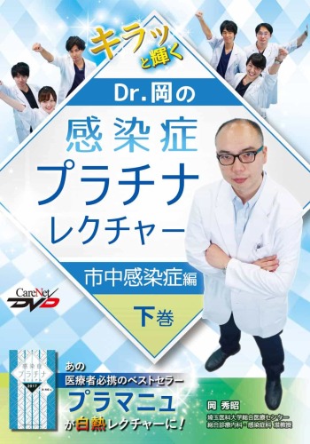 Dr.岡の感染症プラチナレクチャー　市中感染症編（下巻）