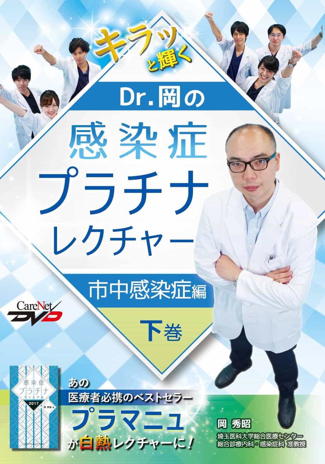 Dr.岡の感染症プラチナレクチャー　市中感染症編（下巻）｜医師向け医療ニュースはケアネット