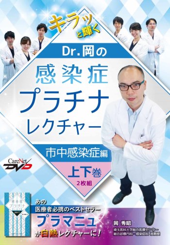 Dr.岡の感染症プラチナレクチャー　市中感染症編（上下巻2枚組）