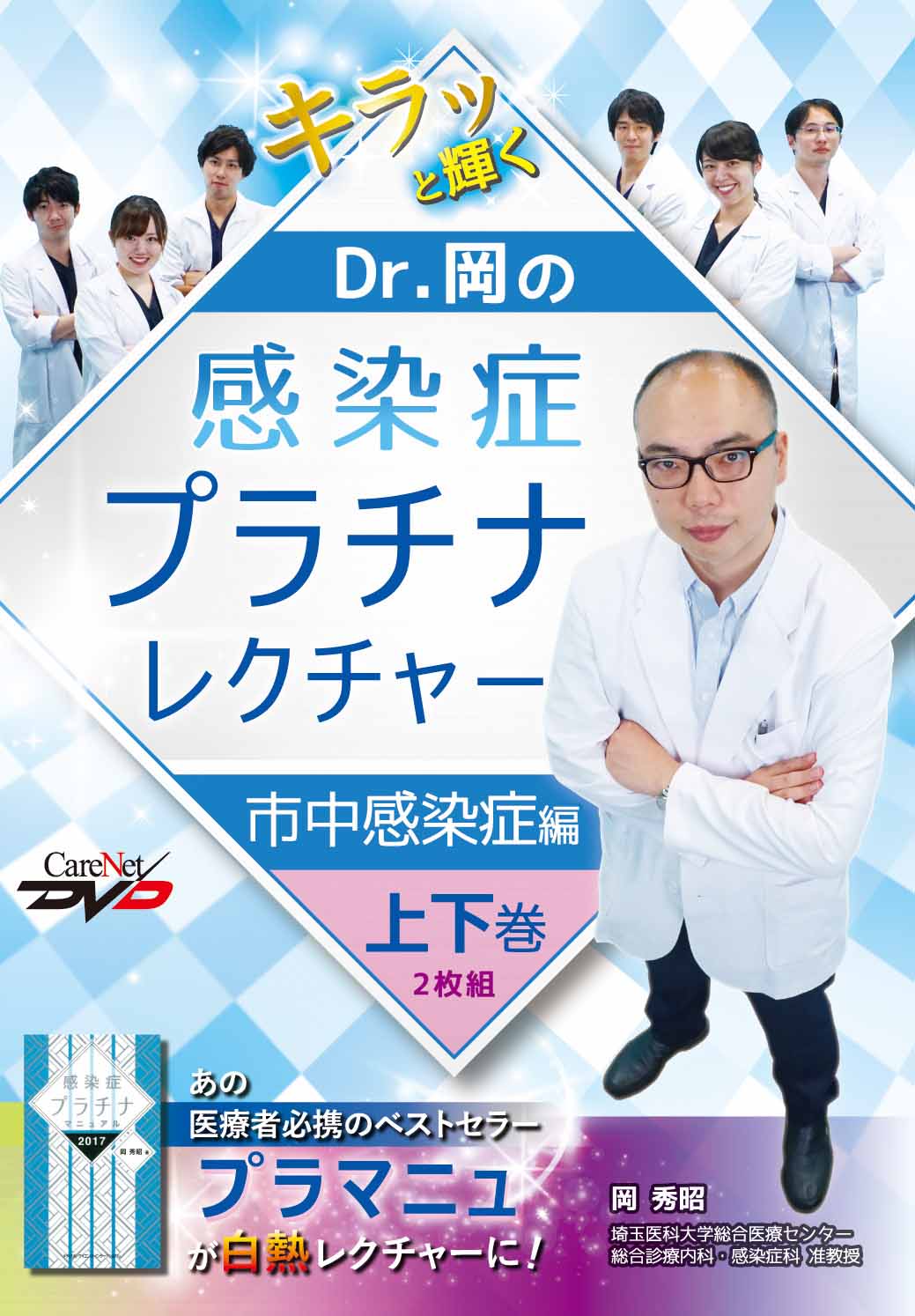 Dr.岡の感染症プラチナレクチャー　市中感染症編（上下巻2枚組）｜医師向け医療ニュースはケアネット