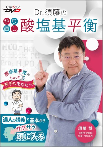 Dr.須藤のやり直し酸塩基平衡 