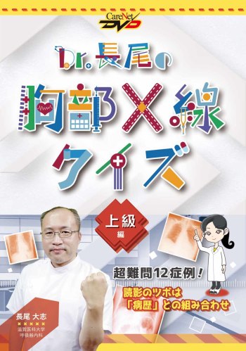 Dr.長尾の胸部X線クイズ　上級編 