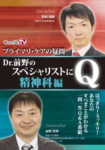 ～プライマリ・ケアの疑問～　Dr.前野のスペシャリストにQ！【精神科編】