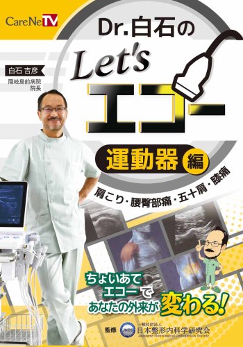 Dr.白石のLet's エコー　運動器編