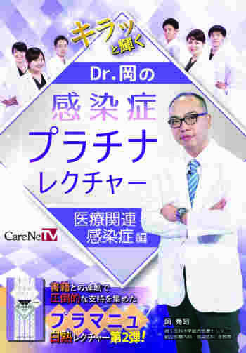 Dr.岡の感染症プラチナレクチャー　医療関連感染症編