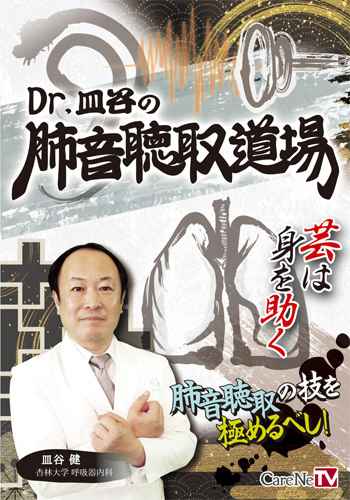 Dr.皿谷の肺音聴取道場