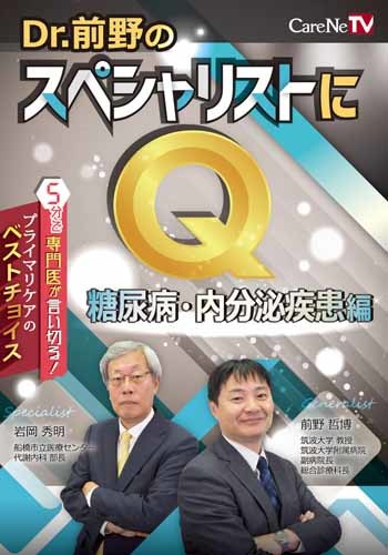 ～プライマリ・ケアの疑問～　Dr.前野のスペシャリストにQ！【糖尿病・内分泌疾患編】