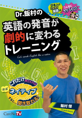 Dr 飯村の英語の発音が劇的に変わるトレーニング 医師向け医療ニュースはケアネット