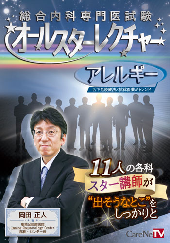 総合内科専門医試験オールスターレクチャー　アレルギー