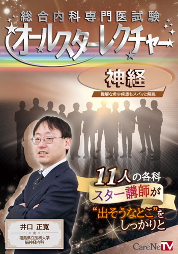 総合内科専門医試験オールスターレクチャー　神経