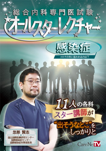 総合内科専門医試験オールスターレクチャー　感染症