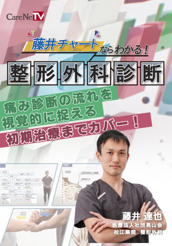 藤井チャートならわかる！整形外科診断