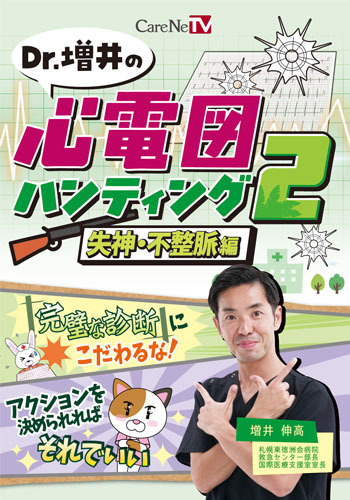 Dr.増井の心電図ハンティング2　失神・不整脈編